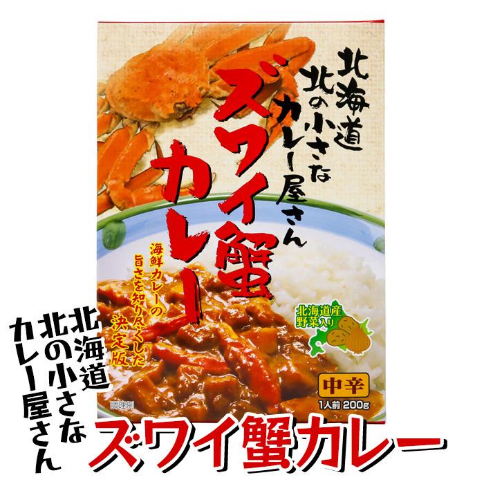 お土産  高島食品 ズワイ蟹カレー 200g 北海道 ギフト