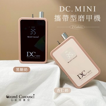 ❤️免運隔日到貨【DC Mini 攜帶型磨甲機】G凱洛賽兒 G.C 凱洛賽兒凱洛賽兒磨甲機 美甲工具 卸甲 打磨機 美=