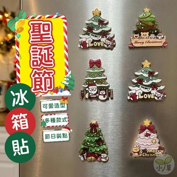 🔥隔日到貨🔥迷你聖誕樹冰箱貼 可愛聖誕樹 造型冰箱貼 節慶裝點 軟磁吸附 壓克力冰箱貼 聖誕節冰箱貼 聖誕樹磁鐵