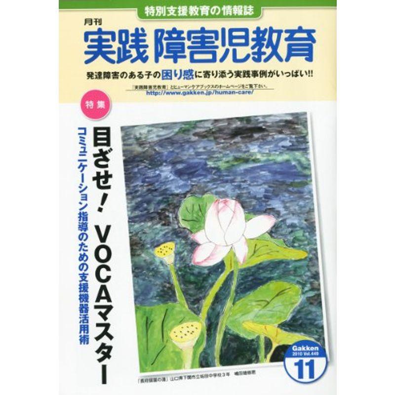 実践障害児教育 2010年 11月号 雑誌