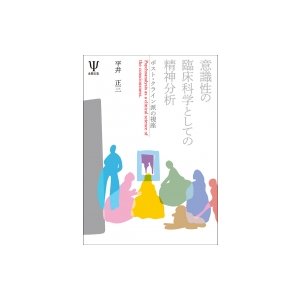 意識性の臨床科学としての精神分析 ポスト・クライン派の視座   平井正三  〔本〕