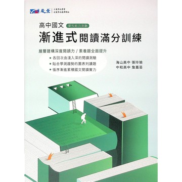 【高中國文閱讀】晟景-漸進式閱讀滿分訓練(搭配專用複習卷)(考卷)(林老書升學專門店)(網路書店)