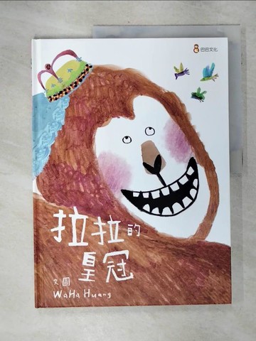 【書寶二手書T7／少年童書_FJT】拉拉的皇冠_WaHa Huang