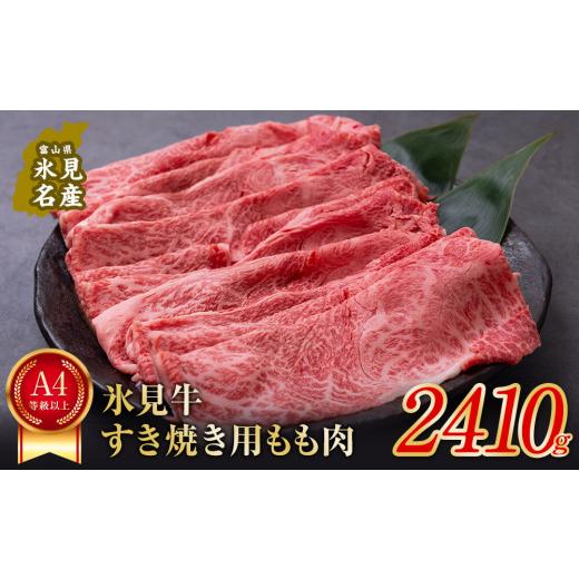 ふるさと納税 富山県 氷見市 A4ランク以上！氷見牛もものすき焼き用肉2410g すきやき しゃぶしゃぶ 牛 肉 モモ 記念日 黒毛和牛 牛 肉 富山 氷見 国産牛 ブラ…