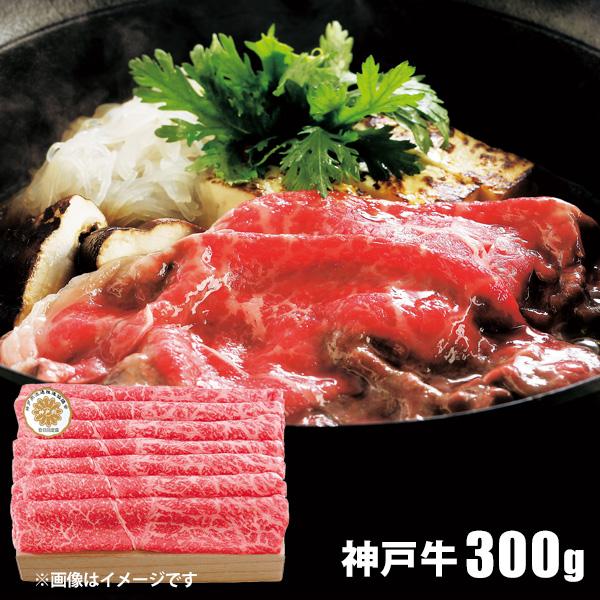 お歳暮 御歳暮 2023 肉 精肉 和牛 ギフト 神戸牛 すきやき 肩 300g セット すきやき肉 鍋 ブランド牛 お取り寄せグルメ 食品 グルメ 食べ物