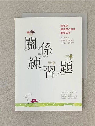 【書寶二手書T1／兩性關係_SQ1】關係練習題：從我們最喜愛的事物開始回答_強雅貞FION