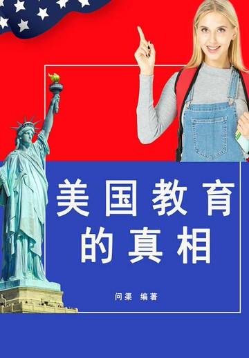【電子書】美国教育的真相