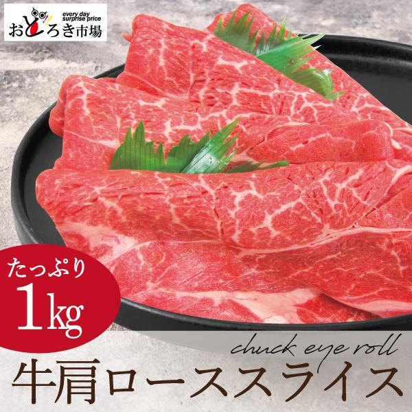 牛肉 肩ローススライス アメリカ産 メガ盛り 1ｋｇ 500ｇ×2パック すき焼き しゃぶしゃぶ