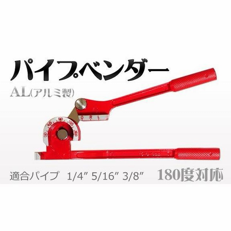 ☆中古・DIY・配管・パイプ・チューブべンダー・AMICA3・エアコン取付 