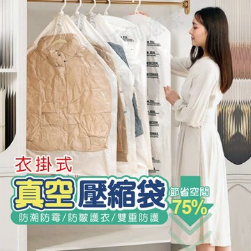 【實體店面現貨】懸掛式真空收納袋(4-5件) 可重覆使用 抽氣袋 收納外套 防塵袋 防塵 掛式壓縮袋 真空壓縮袋 收納