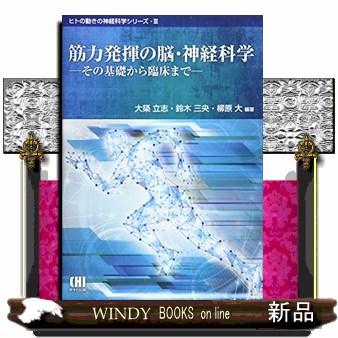 筋力発揮の脳・神経科学 その基礎から臨床まで