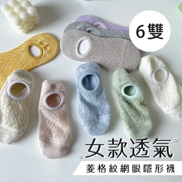 女款透氣菱格紋網眼隱形襪 (6入/組)(隨機)