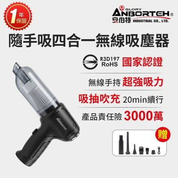 【安伯特】隨手吸四合一無線吸塵器(國家認證 一年保固) 吸塵 充氣 吹風 抽氣 HEPA濾網可水洗