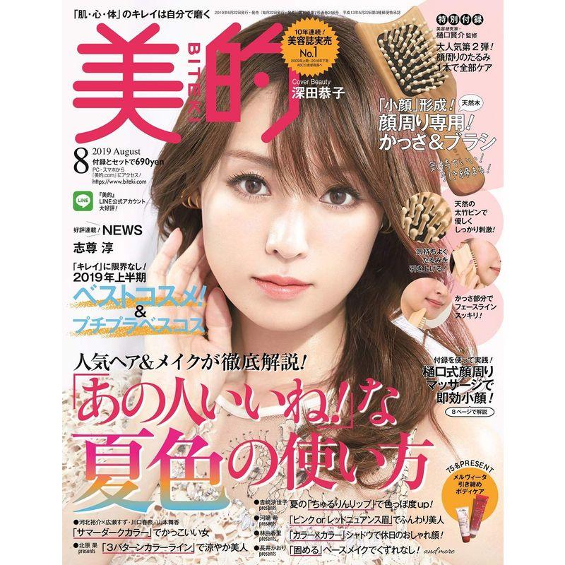 美的(BITEKI) 2019年 08月号 雑誌