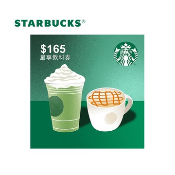 代收代付-限時快閃★Starbucks星巴克 165元星享飲料券_電子憑證
