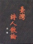 台灣詩人散論【二手書_良好】TAAZE讀冊生活