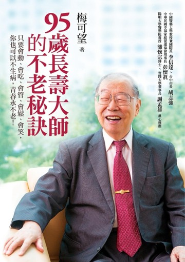 95歲長壽大師的不老秘訣：只要會動、會吃、會管、會鬆、會笑，你也可以不生病，[二手書_良好]