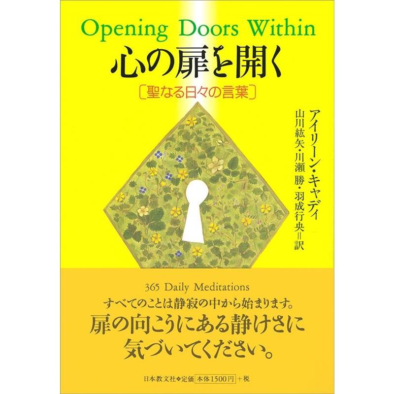 心の扉を開く 聖なる日 の言葉