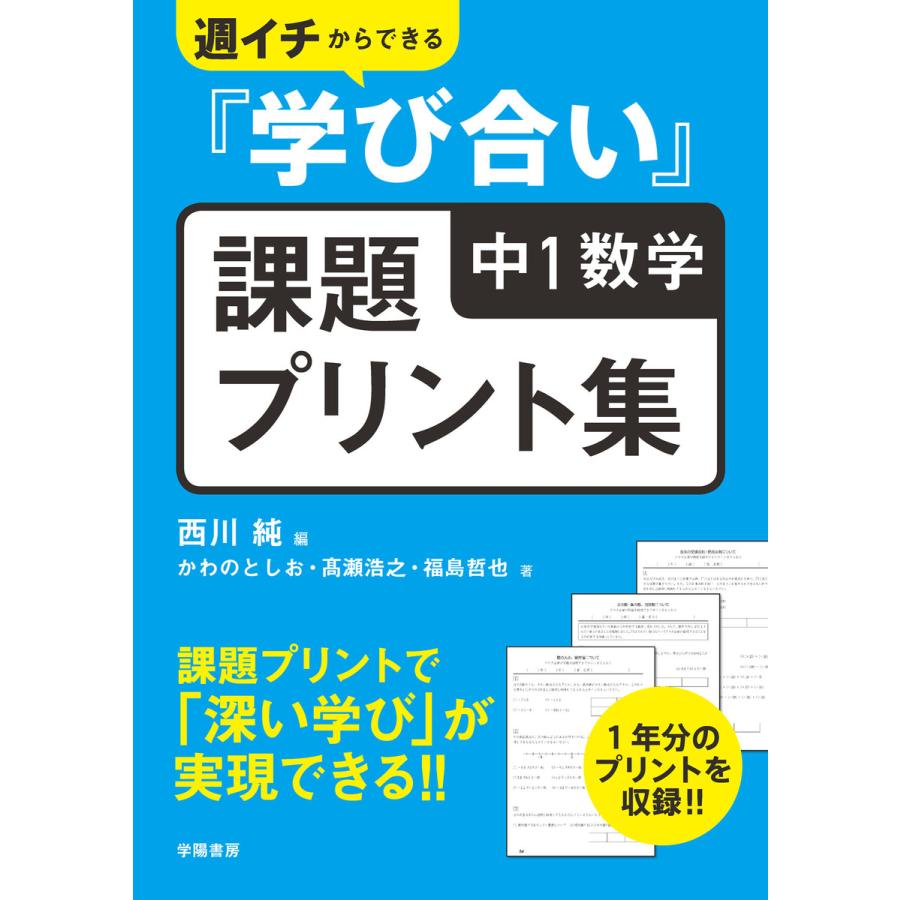 週イチからできる 学び合い 中1数学課題プリント集 西川純 かわのとしお 高瀬浩之