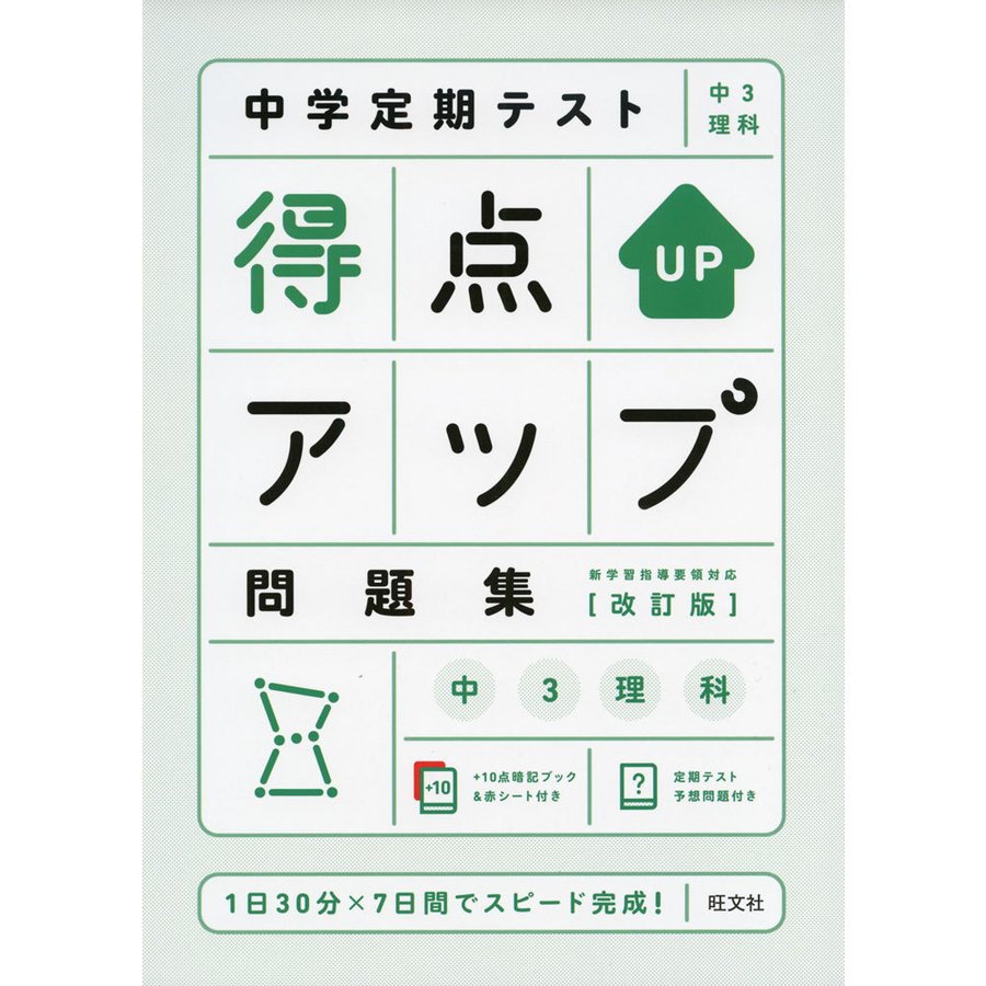 中学定期テスト 得点アップ問題集 中3理科 改訂版