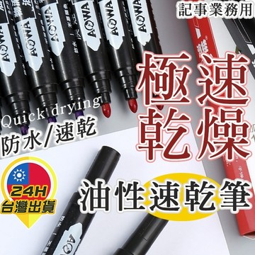 【油性速乾筆】 油性筆 速乾筆 記號筆 圓頭筆 油性 非水性 紅筆 藍筆 黑筆 粗筆 業務用 不暈墨 加濃