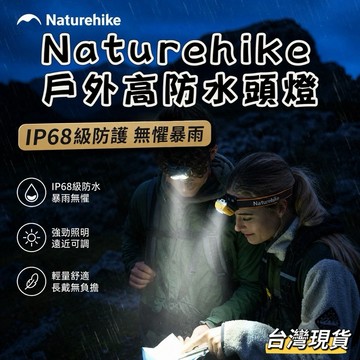 【小島生活】Naturehike戶外高防水頭燈 IP68級防水 防水頭燈 登山頭燈 戶外led夜釣露營頭燈 台灣現貨