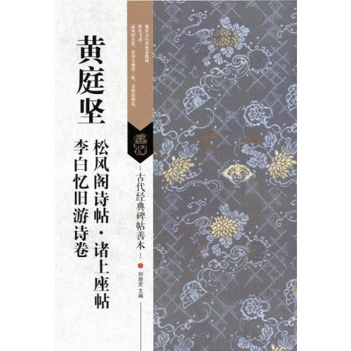 黄庭堅・松風閣詩帖・諸上座帖・李白憶旧遊詩巻　古代経典碑帖善本　中国語書道 黄庭#22362;　松#39118;#38401;#35799;帖・#35832;