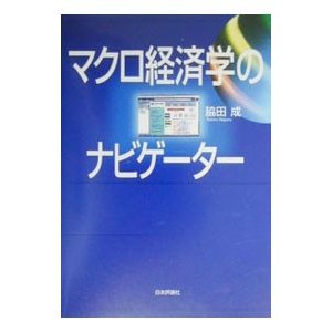 マクロ経済学のナビゲーター／脇田成