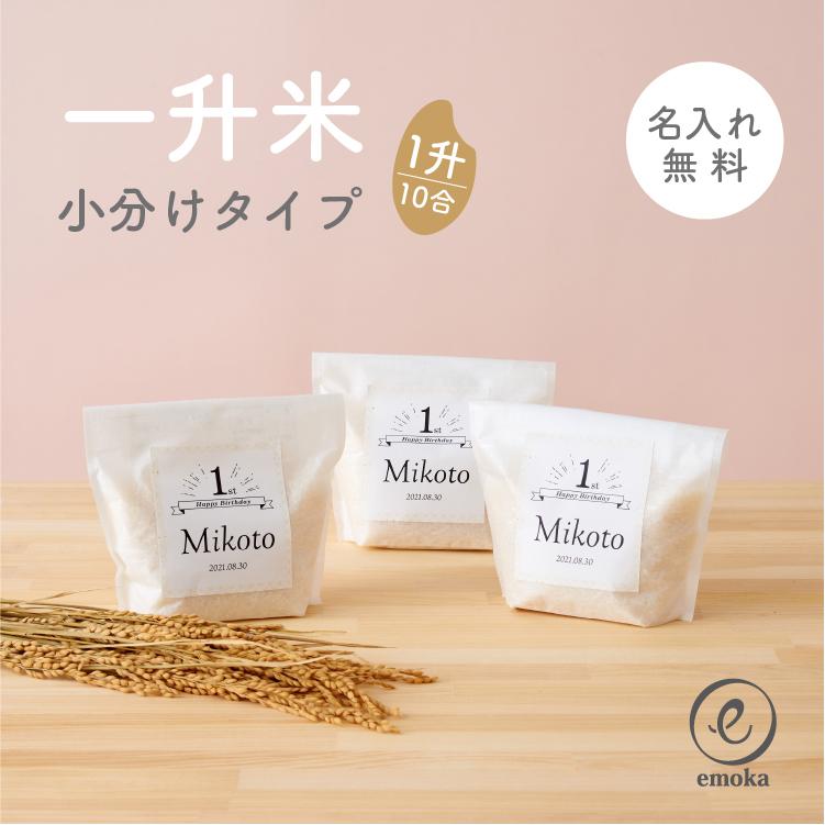 令和５年度産 新米 一升餅 一升米 名入れ 小分け 一歳 1歳 一歳誕生日 誕生日 お祝い 500g×3袋 一生米 男の子 女の子 おしゃれ ベビーリュック emoka