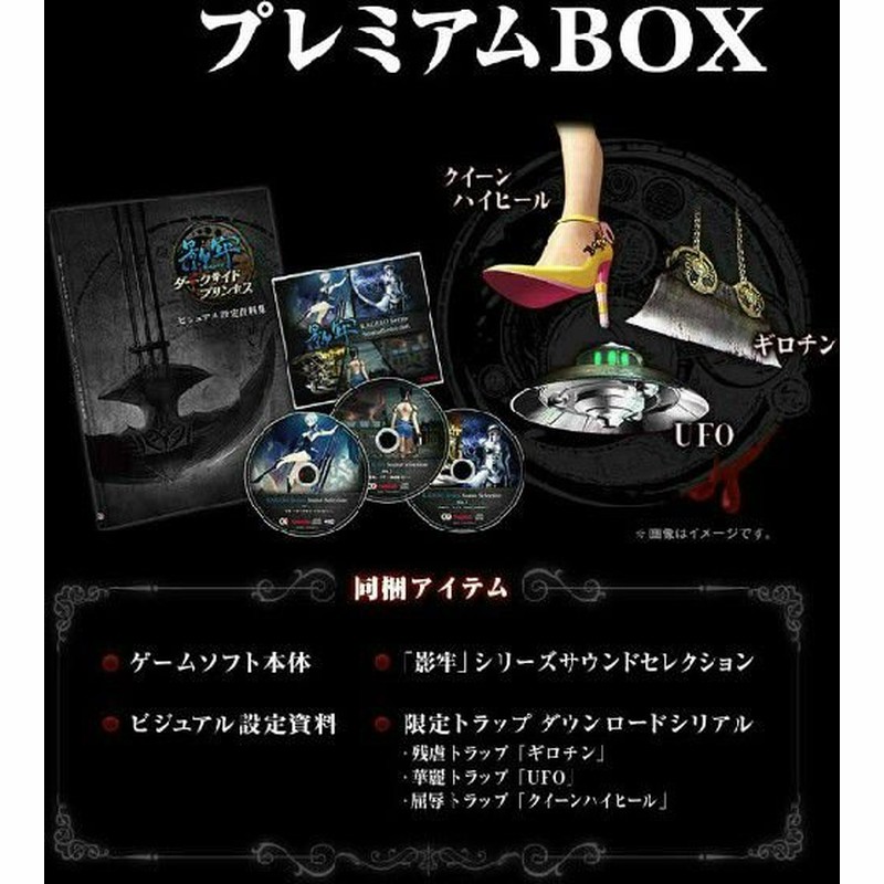 影牢 ~ダークサイド プリンセス~ プレミアムBOX (初回封入特典(屈辱トラッ (未使用品) - その他