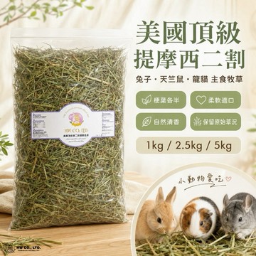 HW 美國第二割提摩西草｜適口性佳 兔子天竺鼠龍貓主食牧草 1kg/2.5kg/5kg【未撥鬆未過篩】