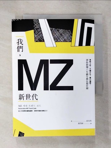 【書寶二手書T6／財經企管_USG】我們，MZ新世代：準時下班？不婚不生？奉行極簡？帶你秒懂八年級生都在想什麼_高光烈,  黃莞婷