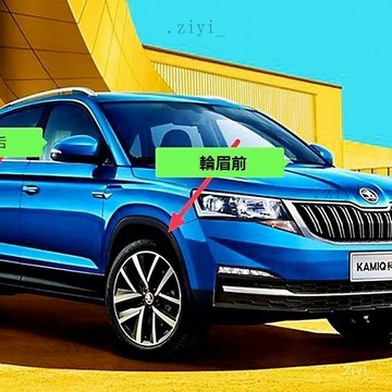 輪眉 輪眉防撞條 輪弧 skoda 車柯米克輪眉輪胎防擦條保護輪眉輪胎防擦條葉子板輪眉後輪