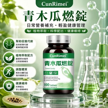 青木瓜/燃/錠 高速提代 斷卡快燃 解/油/阻/斷/碳/糖 內含白芸豆提取物 輕盈暢快 男女通用 美女研究所