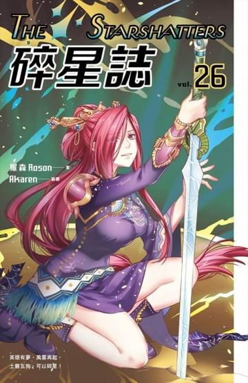 碎星誌vol.26[二手書_良好]