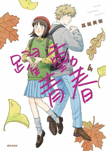 【電子書】躍動青春(04)