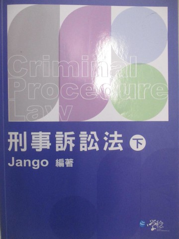 【書寶二手書T6／進修考試_FN4】律師司法官-刑事訴訟法(下)_Jango
