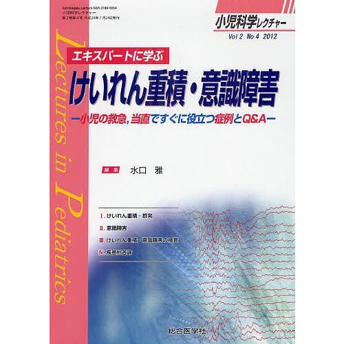 小児科学レクチャー Vol2No4