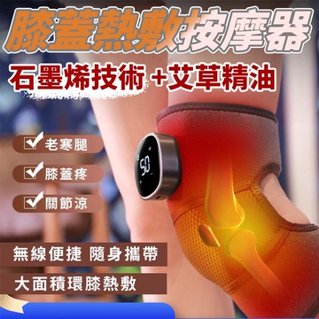 【4%點數】送艾草精油+石墨烯膝蓋熱敷按摩器 護膝 熱敷護膝 加熱護膝 關節加熱 腿部膝蓋按摩儀 膝蓋按摩器 熱敷震動【Love Shop】【限定樂天APP下單享點數回饋】