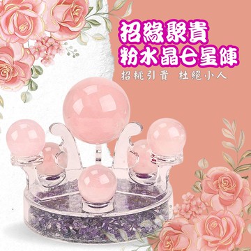 招緣聚貴粉晶七星陣 (旺桃花/招貴人/好人緣/防小人)