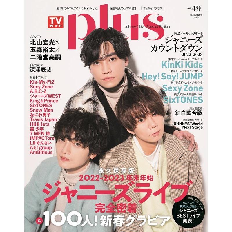 TVガイドplus vol.49