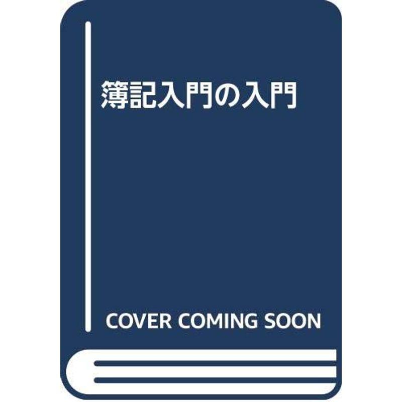 簿記入門の入門