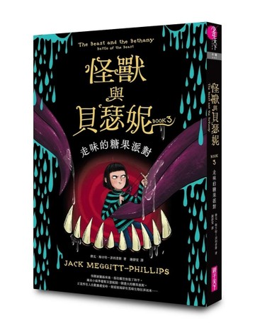 怪獸與貝瑟妮3：走味的糖果派對[二手書_良好]