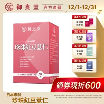 【御熹堂】日本專利珍珠紅豆薏仁 1/2/4盒 (60顆/盒)《對抗水逆、孅水修身》