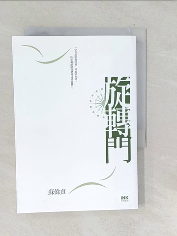 【書寶二手書T1／一般小說_TOL】旋轉門_蘇偉貞