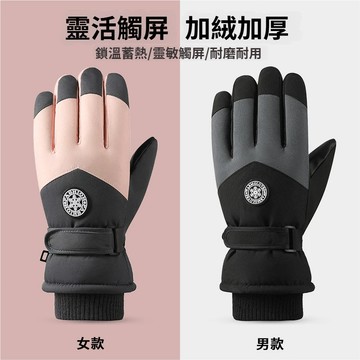 保暖手套 可觸屏手套 防寒手套 機車手套 滑雪手套 摩托車手套 騎車手套 防風防水手套 騎士手套 觸控手套 男/女用手套