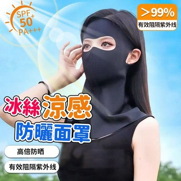 🐼台島出貨🐼全臉防曬面罩 無痕防曬面罩 冰絲面罩 涼感面罩 防曬面罩 面罩護頸 臉基尼 面罩 UPF50+ 防紫外線