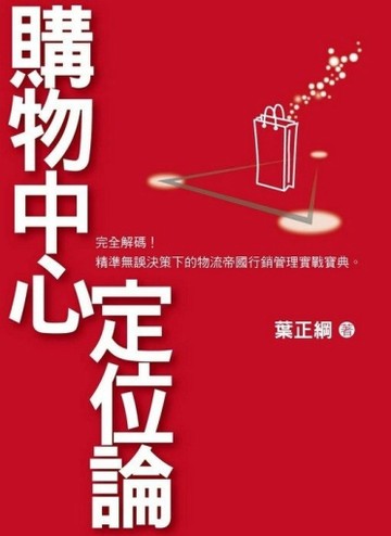 購物中心定位論[二手書_良好]