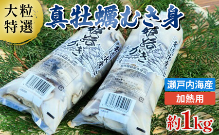 姫路産　剥き真牡蠣（加熱用）約1kg ／ カキ かき 貝類 兵庫県 特産品