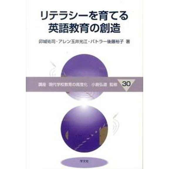 リテラシ-を育てる英語教育の創造    学文社 卯城祐司（単行本） 中古